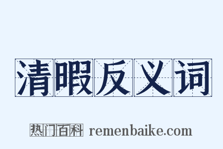 清暇反义词是什么意思的图片
